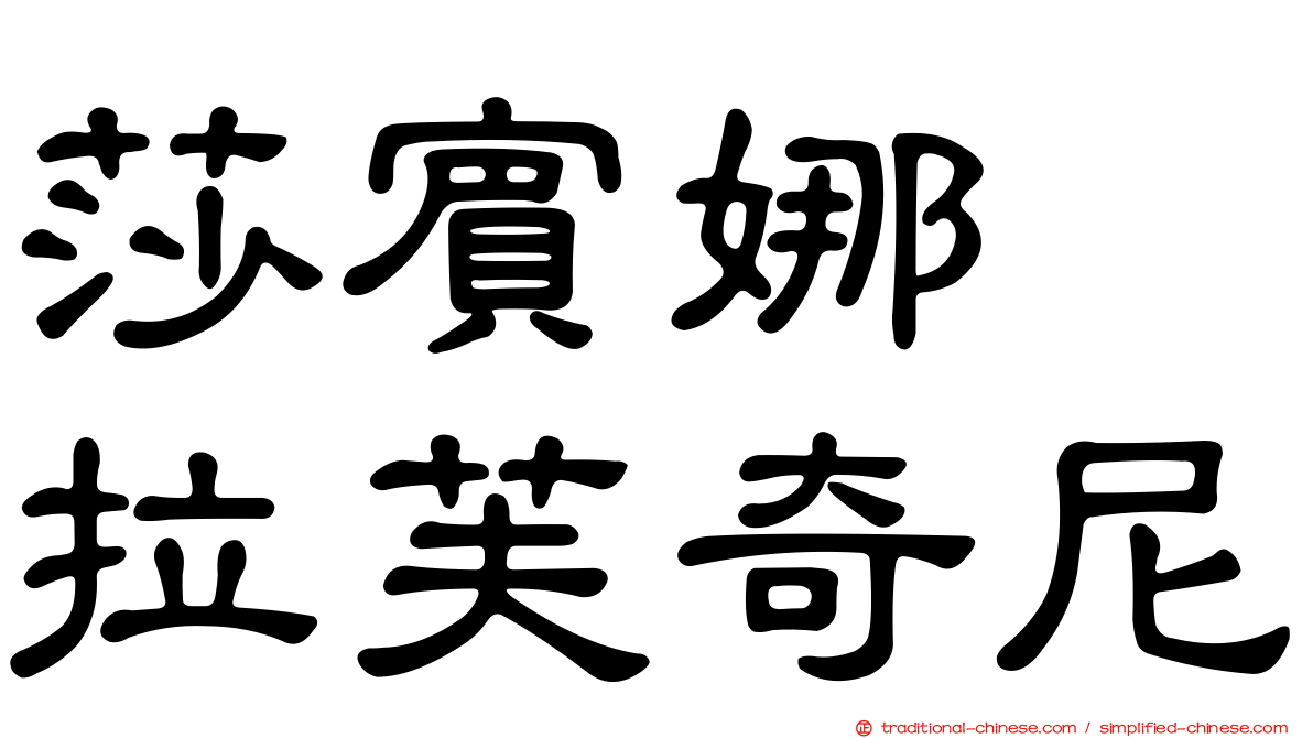 莎賓娜　拉芙奇尼